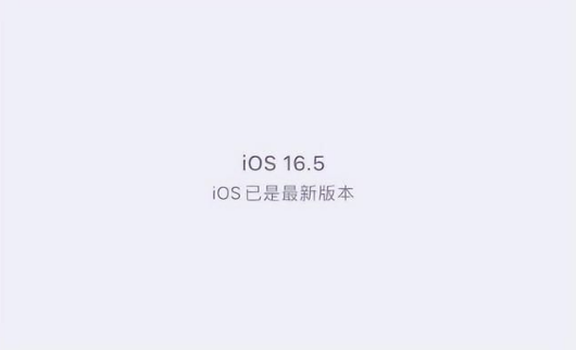 宋洛乡苹果维修中心分享什么时候会发布iOS16.5正式版 