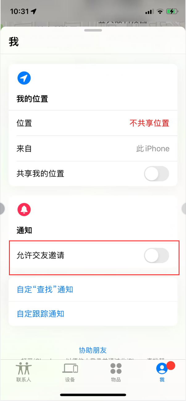 宋洛乡苹果手机维修分享关闭iPhone查找功能中交友邀请方法教程 