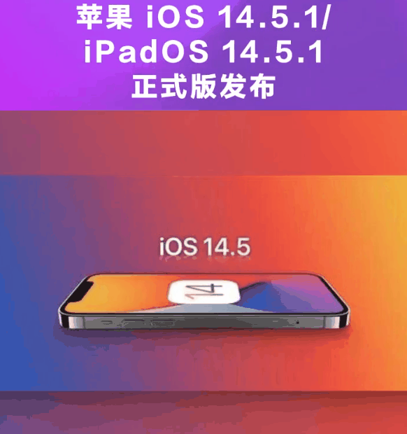 宋洛乡苹果手机维修分享为什么iOS 14.5.1并不值得升级 